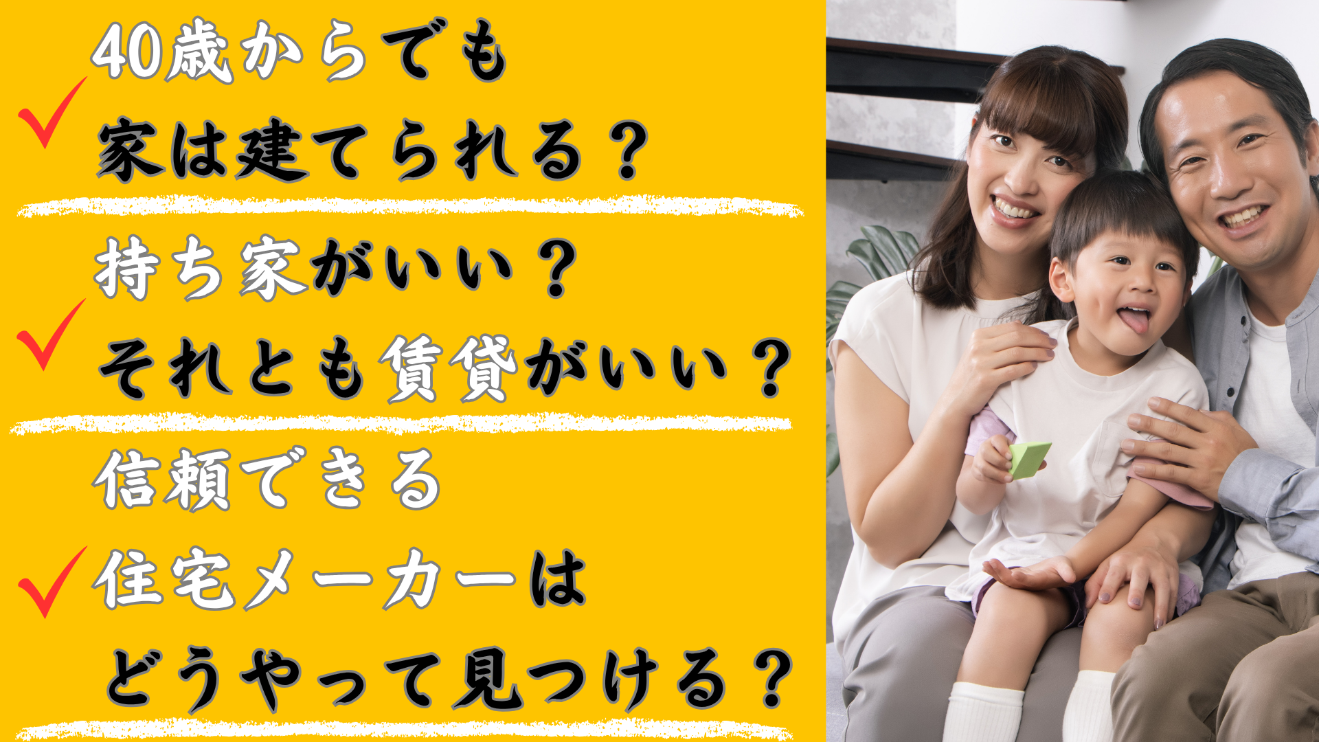 40歳から家を建てるサムネ