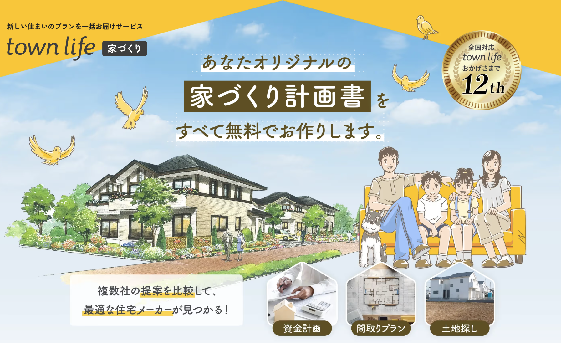 タウンライフ家づくり